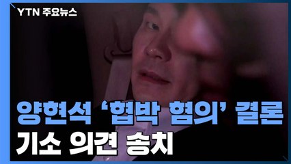 경찰, 양현석 '협박 혐의' 결론...곧 기소 의견 송치 / YTN