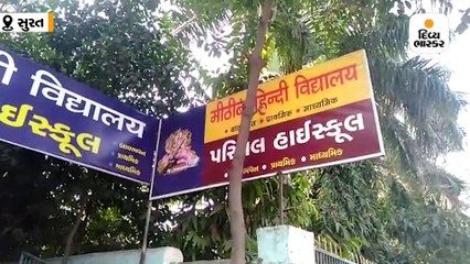 સુરતમાં મીઠીબા વિદ્યાલયની ગુજરાતી-હિન્દી માધ્યમની પ્રાથમિક શાળાની માન્યતા રદ