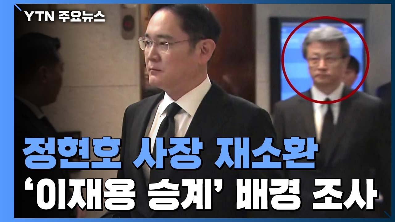 檢, 정현호 삼성 사업지원TF 사장 재소환...'삼성 합병' 최정점 수사 속도 / YTN