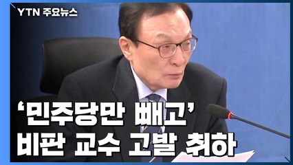 민주당, '비판 칼럼' 고발 취하에도 후폭풍...정세균 "손님 적어 편하겠네" / YTN