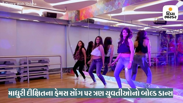 માધુરી દીક્ષિતના ફેમસ સોંગ પર 3 યુવતીઓએ લગાવી આગ, ઈન્ટરનેટ પર વાઇરલ થયો ડાન્સ