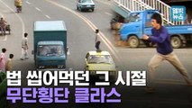 [엠빅뉴스] 무단횡단 
