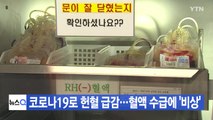 [YTN 실시간뉴스] 코로나19로 헌혈 급감...혈액 수급에 '비상' / YTN