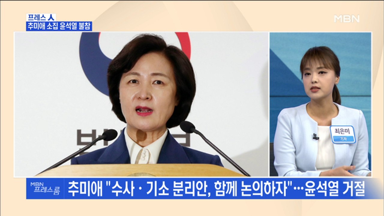 [MBN 프레스룸] 프레스人 / 추미애 소집 윤석열 불참