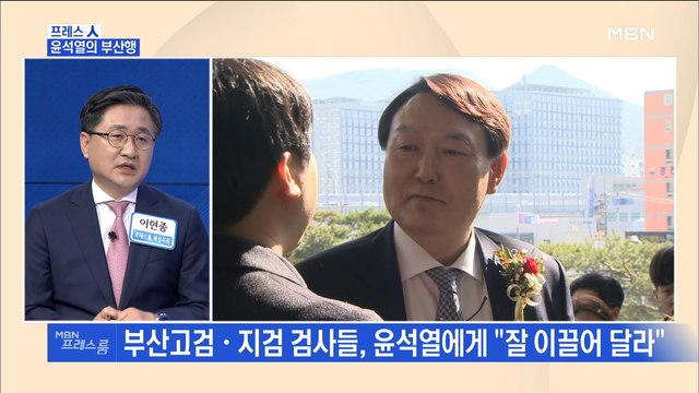 [MBN 프레스룸] 프레스人 / 윤석열의 부산행