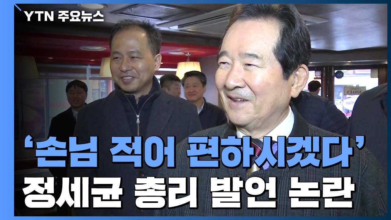 정세균 총리 "손님 적어 편하시겠네요?"..부적절 발언 논란 / YTN