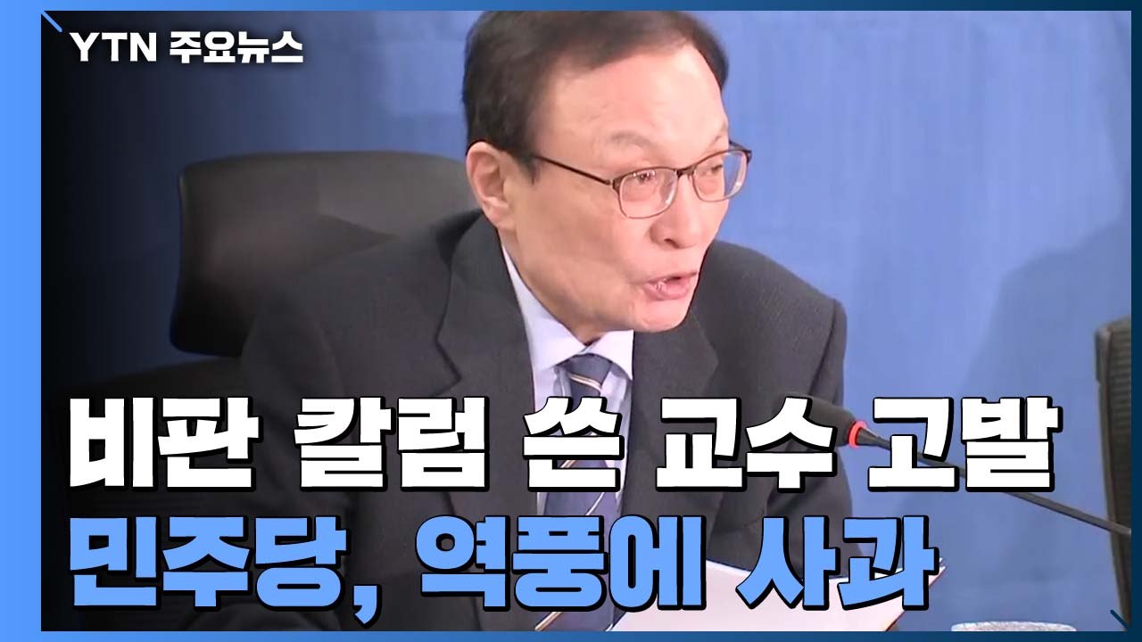 민주당, 비판 칼럼 쓴 교수·언론사 고발 취하...내부서도 질타 봇물 / YTN