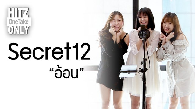 HITZ One Take ONLY | Secret12 - อ้อน