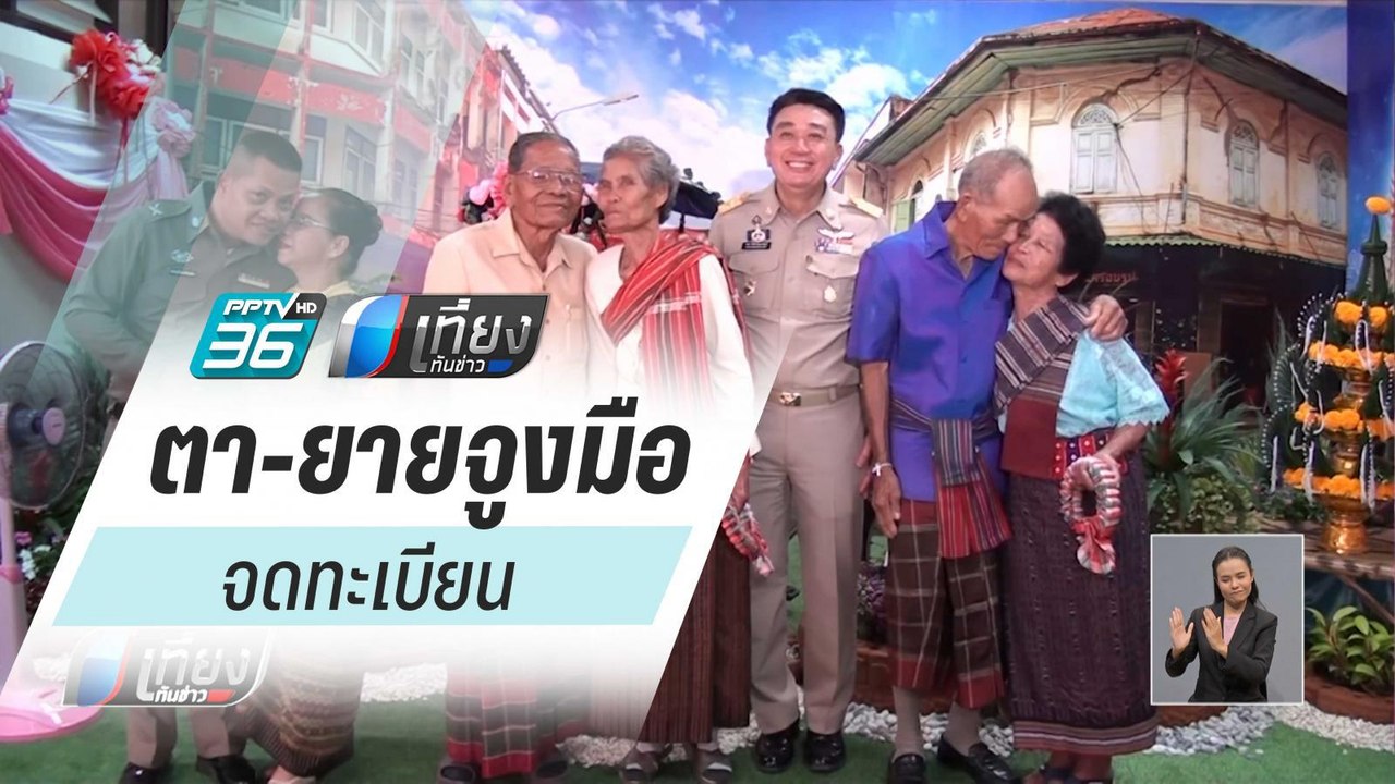 ตา-ยาย อายุ 75 ปี จูงมือจดทะเบียนสมรสวันแห่งควา...