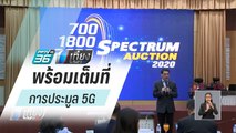 กสทช.พร้อมประมูลคลื่น 5G อาทิตย์ 16 ก.พ.นี้ | เที่ยงทันข่าว