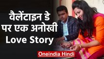 Valentine Day : देखिए एक अनोखी Love Story प्रेमिका ने Kidney देकर बचाई प्रेमी की जान |वनइंडिया हिंदी