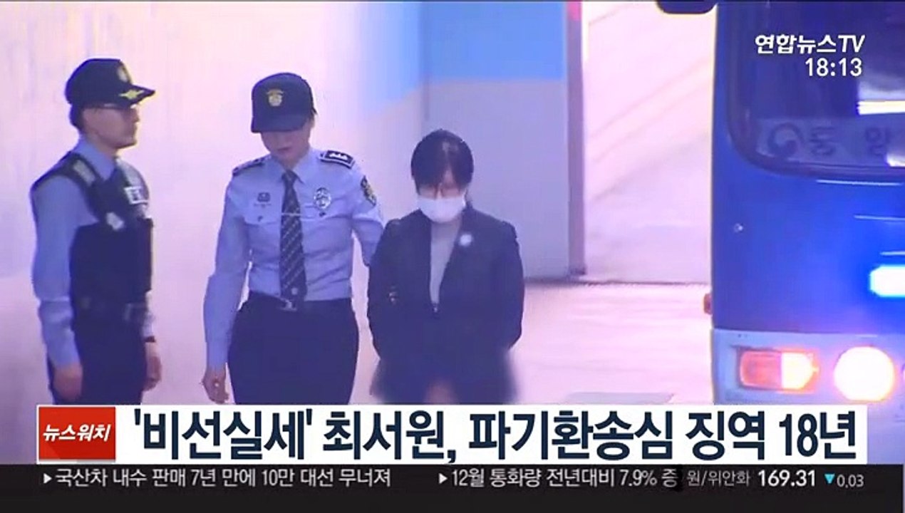 '비선실세' 최서원, 파기환송심 징역 18년…2년 줄어