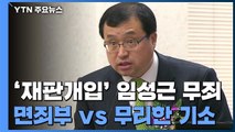 '재판 개입' 임성근 부장판사도 1심 무죄...검찰 