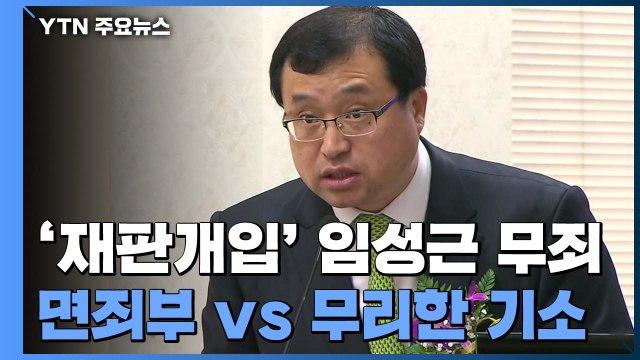 '재판 개입' 임성근 부장판사도 1심 무죄...검찰 3연속 면죄부 반발 / YTN