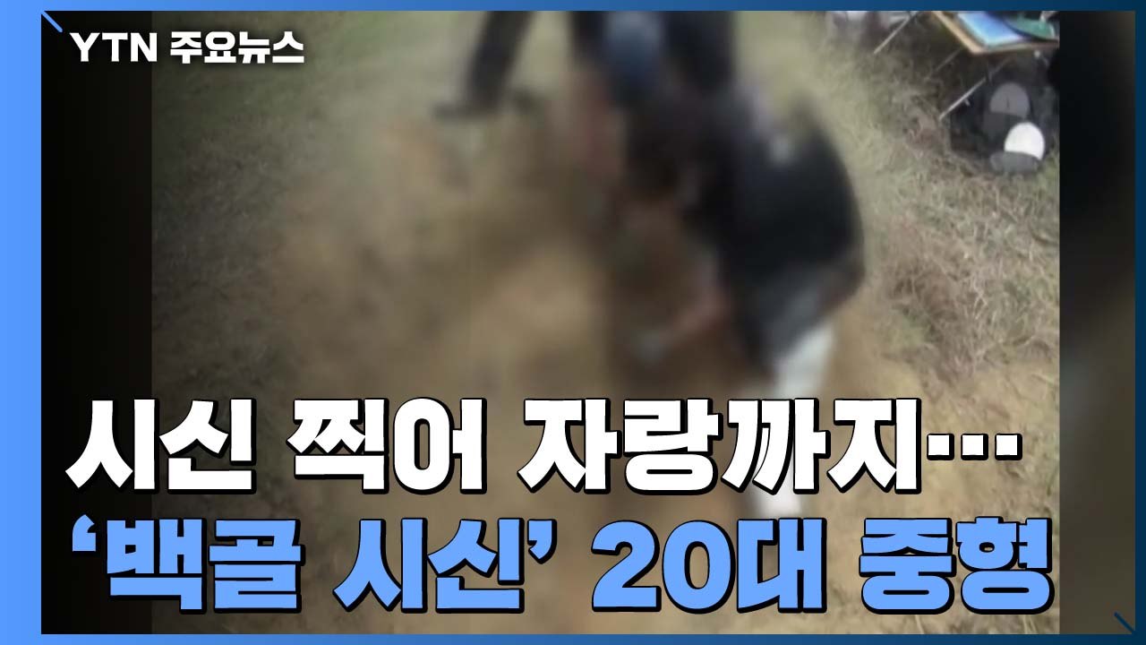 "시신 사진 찍어 자랑까지"...'오산 백골' 사건 20대 중형 / YTN