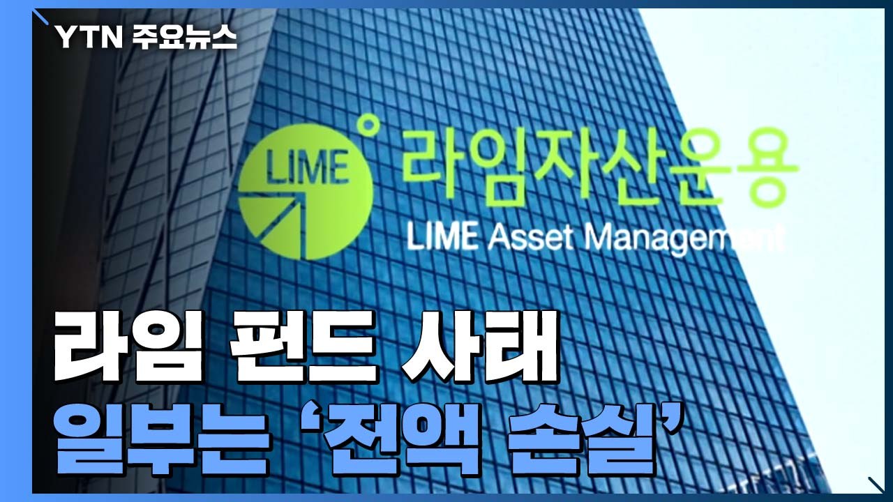 일부 라임 펀드 '전액 손실'..."부실 운용" / YTN