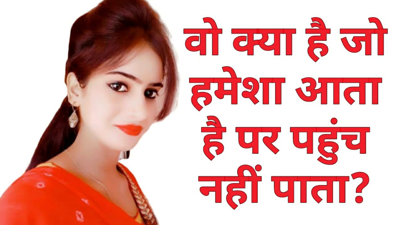 वो क्या है जो हमेशा आता है पर पहुंच नही पाता?