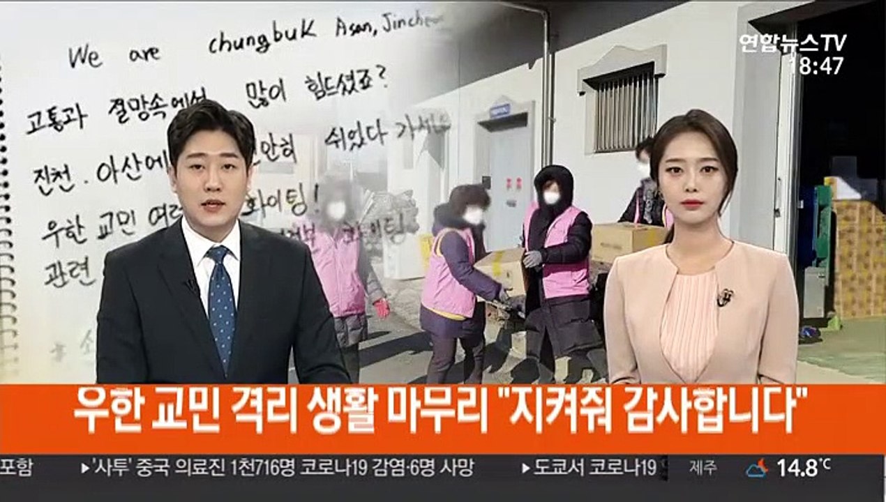우한 교민 격리 생활 마무리 "지켜줘 감사합니다"