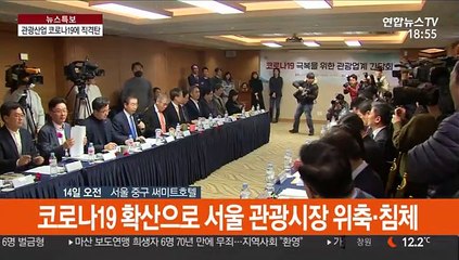 코로나19 직격탄 관광·숙박업…"예약 70% 취소"