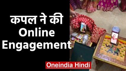 Couple ने Video Calling से कि Engagement,Viral हुआ Video | वनइंडिया हिंदी