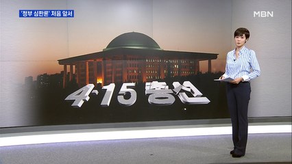 '정부 심판론'이 처음 앞서…중도층의 변심?