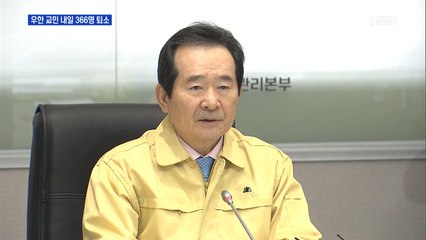 내일 우한 교민 366명 1차 퇴소…신규 확진자 나흘째 없어