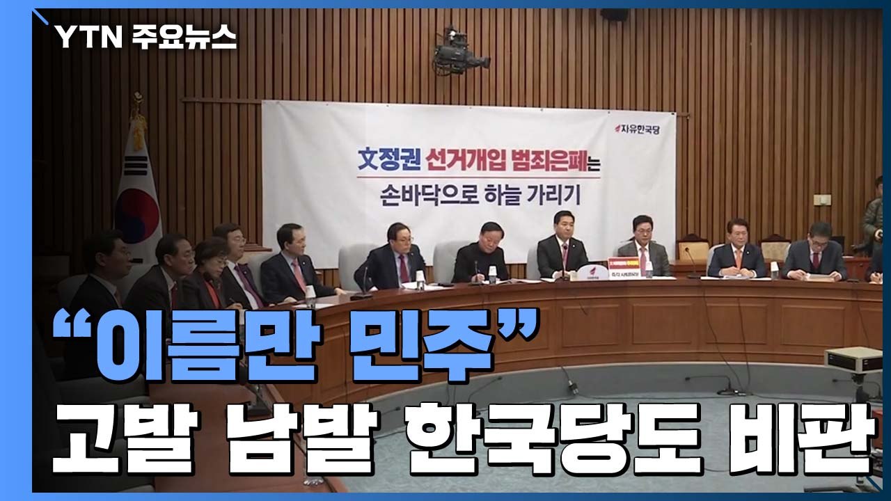 "이름만 민주"...고소·고발 남발 한국당도 비판 / YTN