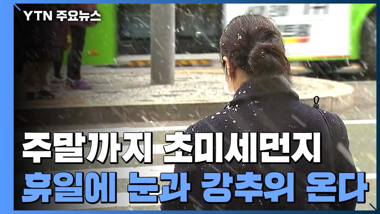 [날씨] 주말, 초미세먼지 비상...휴일, 강추위에 눈까지 / YTN