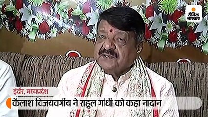 कैलाश विजयवर्गीय ने राहुल गांधी को कहा नादान