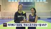 [종합뉴스 단신] '3회 연속 올림픽 본선' 여자배구 대표팀, MBN 여성스포츠대상 1월 MVP