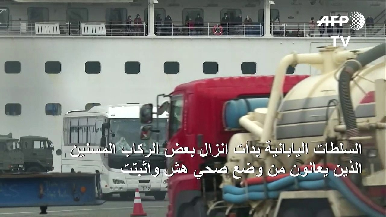 اليابان تبدأ باخلاء الركاب المسنين من السفينة الخاضعة لحجر صحي