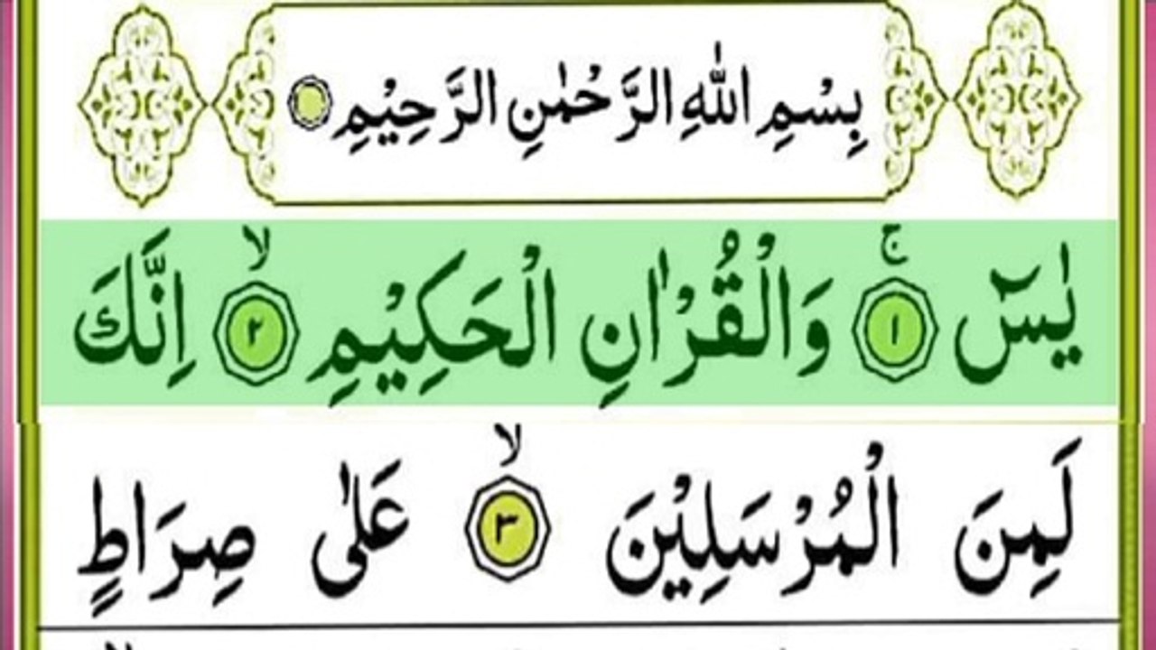 Surah YASEEN ( Ya-Seen ) سورة يس - Recitiation the Holy Quran Learn {Surah Yaseen}surah yaseen hd text