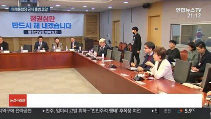 한국·새보수 보수통합 막바지…비례용 정당도 순항