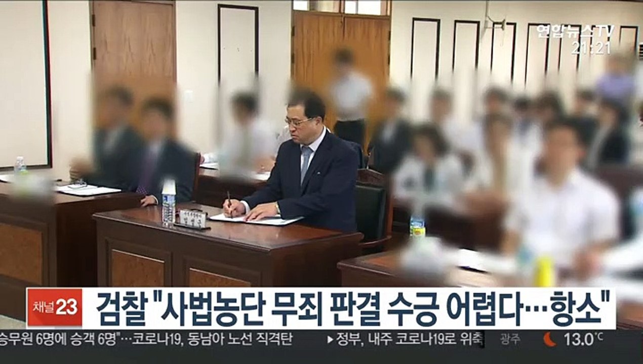 검찰 "사법농단 무죄 판결 수긍 어렵다…항소"