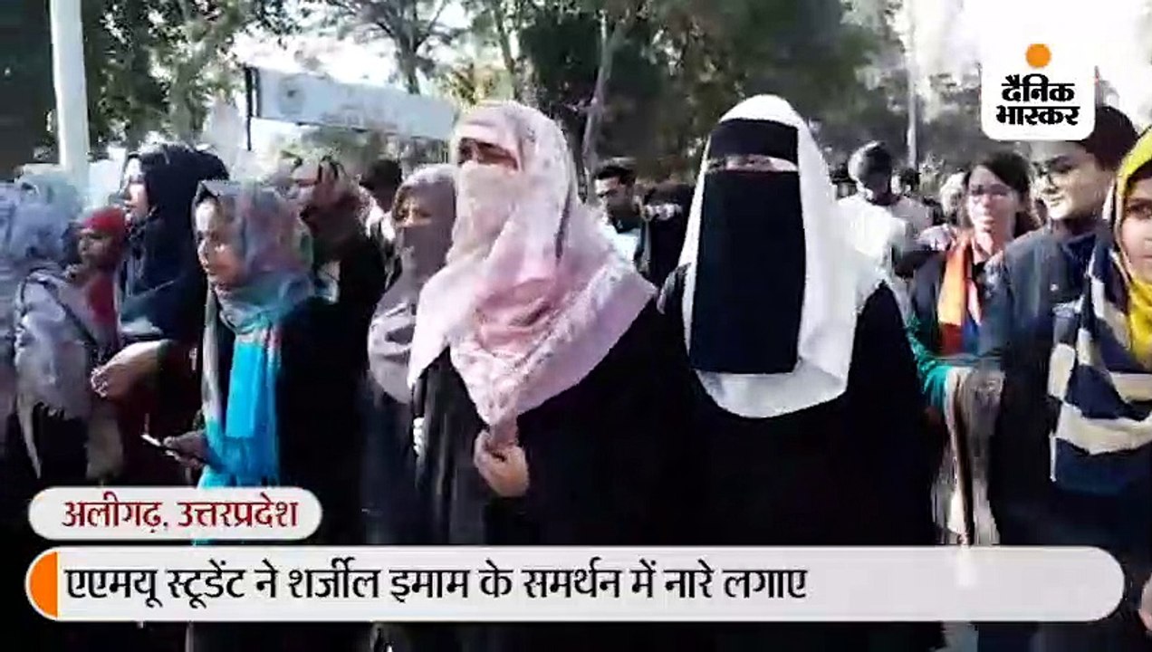 देशद्रोह के आरोपी शर्जील इमाम के पक्ष में एएमयू में हुई नारेबाजी, प्रशासन ने साधी चुप्पी