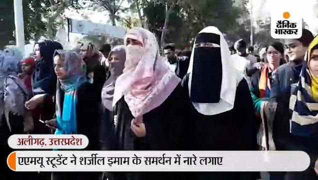 शर्जील इमाम के पक्ष में एएमयू में हुई नारेबाजी