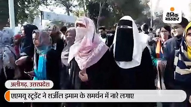 शर्जील इमाम के पक्ष में एएमयू में हुई नारेबाजी