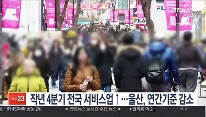 Download Video: 작년 4분기 전국 서비스업↑…울산, 연간기준 감소