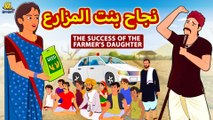نجاح بنت المزارع | Success Of The Farmer's Daughter | Arabian Fairy Tales | قصص اطفال | حكايات عربية