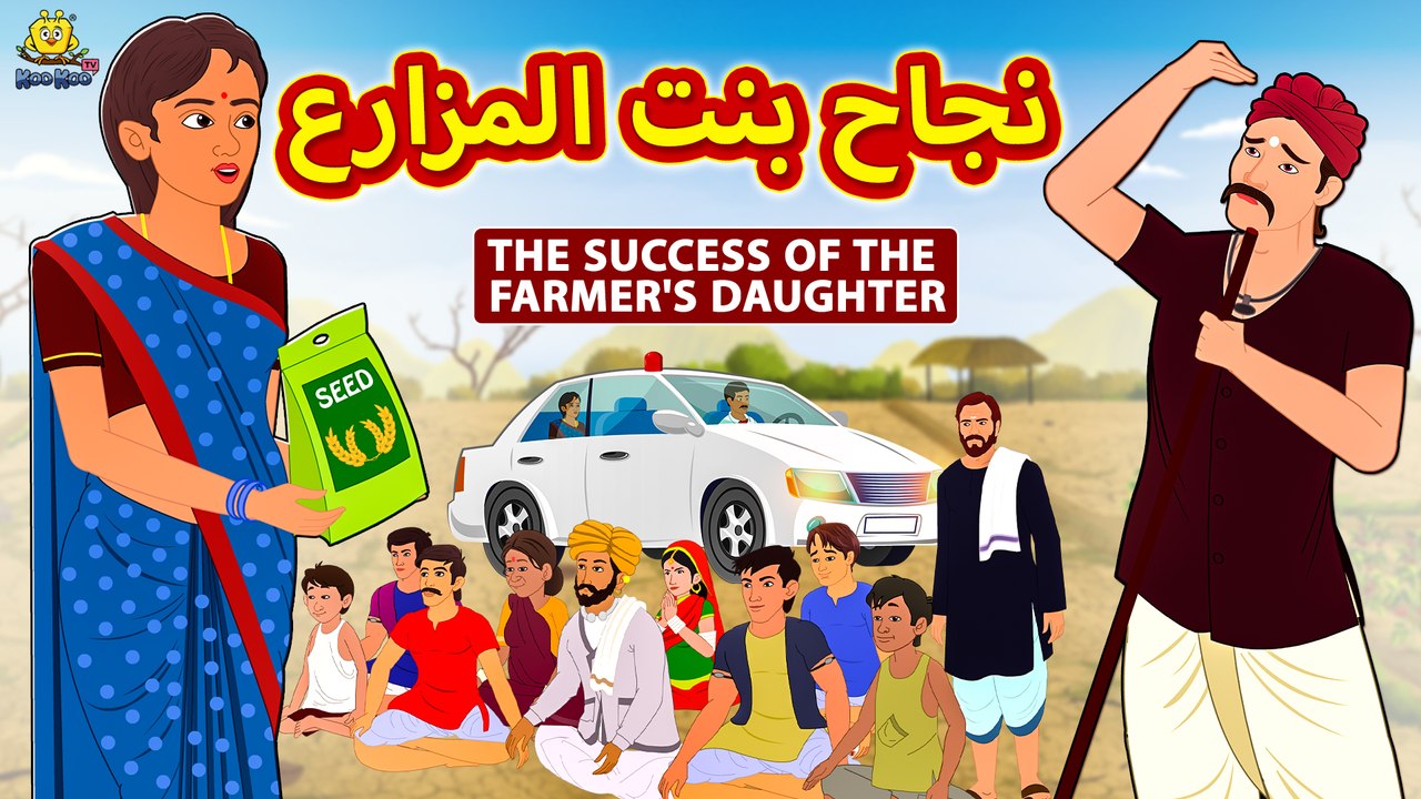 نجاح بنت المزارع | Success Of The Farmer's Daughter | Arabian Fairy Tales | قصص اطفال | حكايات عربية