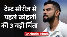 India vs New Zealand:3 Big concern for Virat Kohli ahead of Test series against Kiwis|वनइंडिया हिंदी