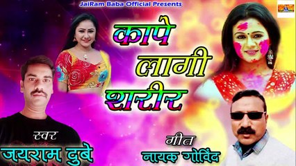 नया सबसे हिट भोजपुरी होली गीत 2020 || कापे लागी शरीर || JaiRam Dubey  || Bhojpuri Holi Song 2020 New