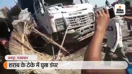 अनियंत्रित डंपर शराब के ठेके में घुसा- दो की मौत