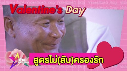 เคล็ด(ไม่)ลับ วิธีครองรักคนบันเทิง