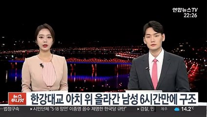 한강대교 아치 위 올라간 남성 6시간 만에 구조