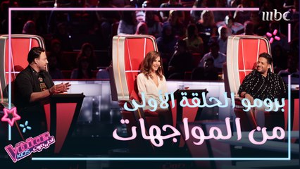 غداً أولى حلقات المواجهات والمدربون يختبرون أصعب اللحظات #MBCTheVoiceKids