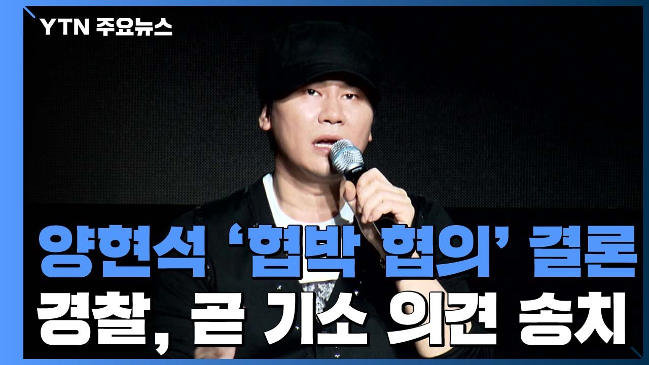 경찰, 양현석 '협박 혐의' 결론...곧 기소 의견 송치 / YTN