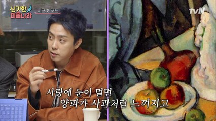 [신기한 미술나라] 은지원 신박한 정물화 해석 ′사랑에 눈이 멀면 양파가 사과처럼...′