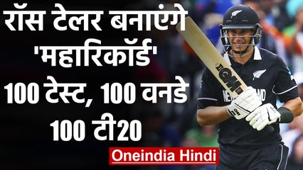 Ross Taylor will become first cricketer to play 100 matches in all 3 format of ICC| वनइंडिया हिंदी