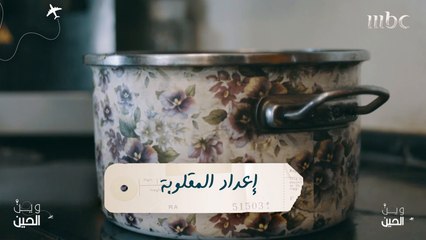 فتيات "وين الحين" يطبخن المقلوبة